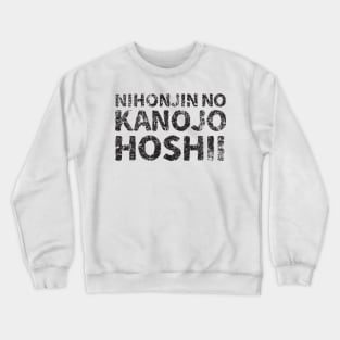 I want a Japanese girlfriend ( nihonjin kanojo hoshi ) japanese english - black Crewneck Sweatshirt